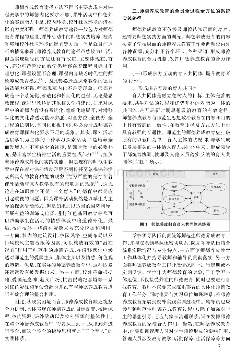 “三全育人”视角下师范生师德养成教育的实践路径.pdf_第3页