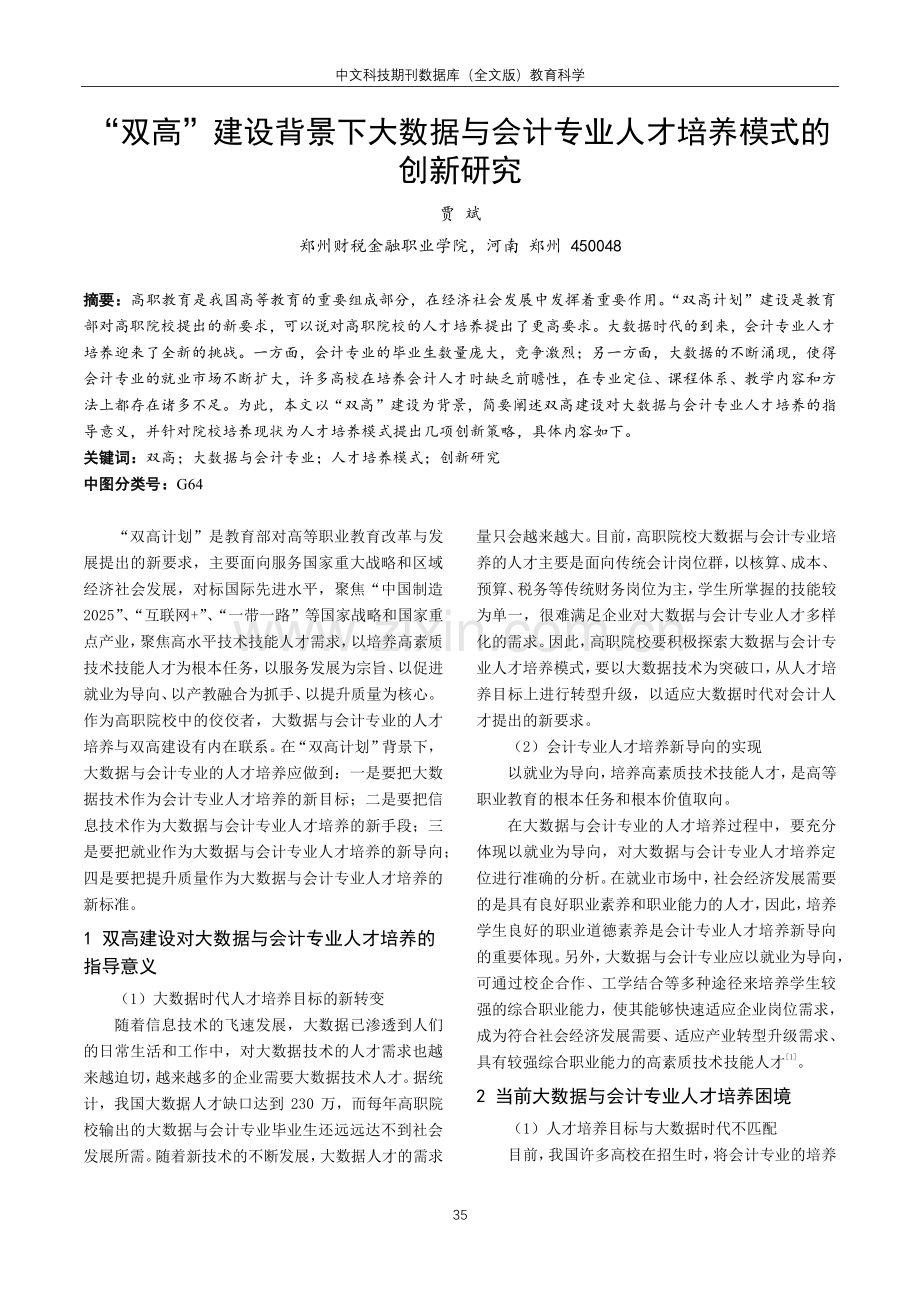 “双高”建设背景下大数据与会计专业人才培养模式的创新研究.pdf_第1页