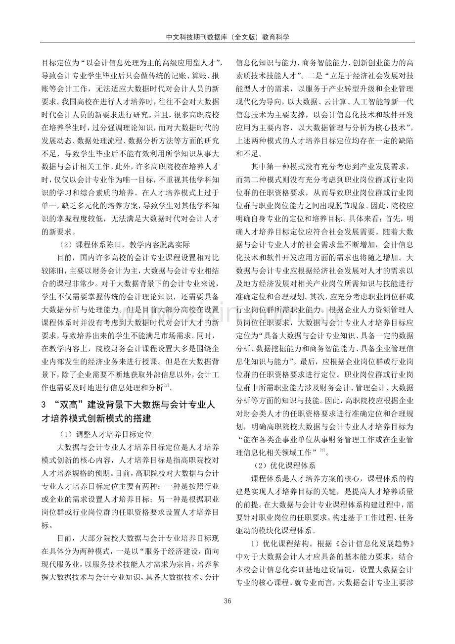 “双高”建设背景下大数据与会计专业人才培养模式的创新研究.pdf_第2页