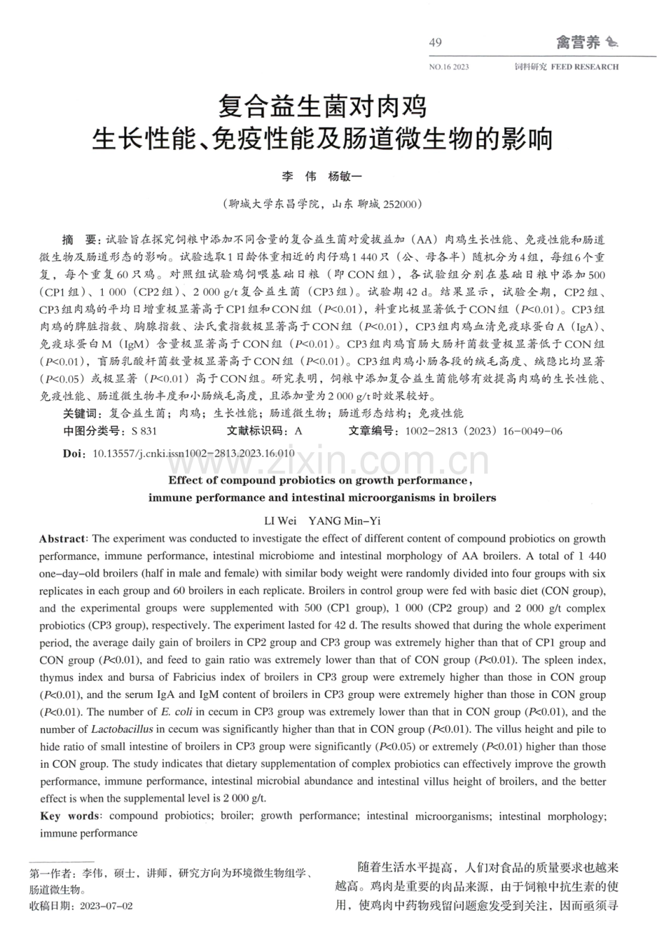 复合益生菌对肉鸡生长性能、免疫性能及肠道微生物的影响.pdf_第1页