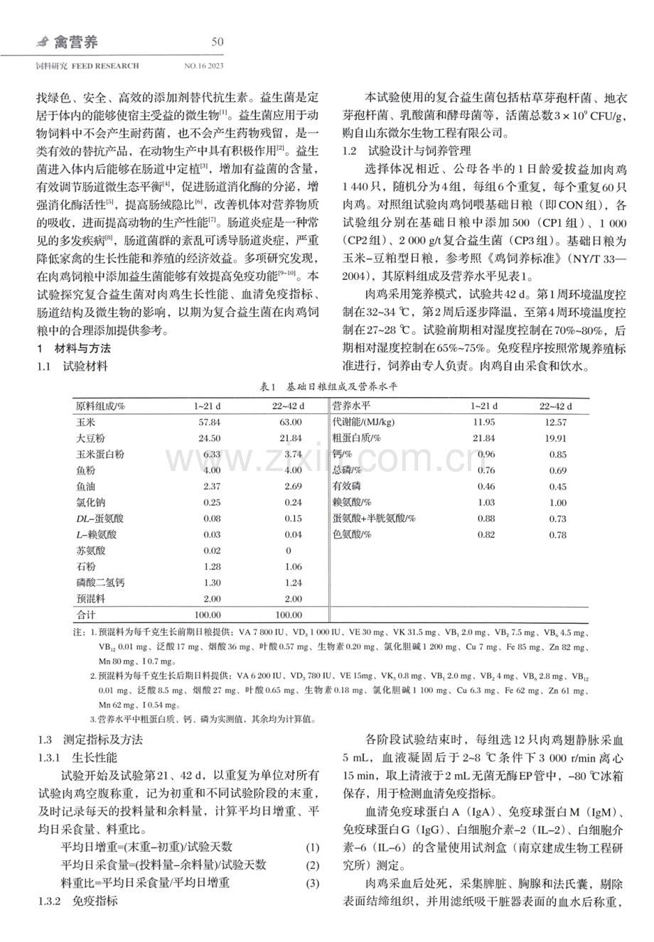 复合益生菌对肉鸡生长性能、免疫性能及肠道微生物的影响.pdf_第2页