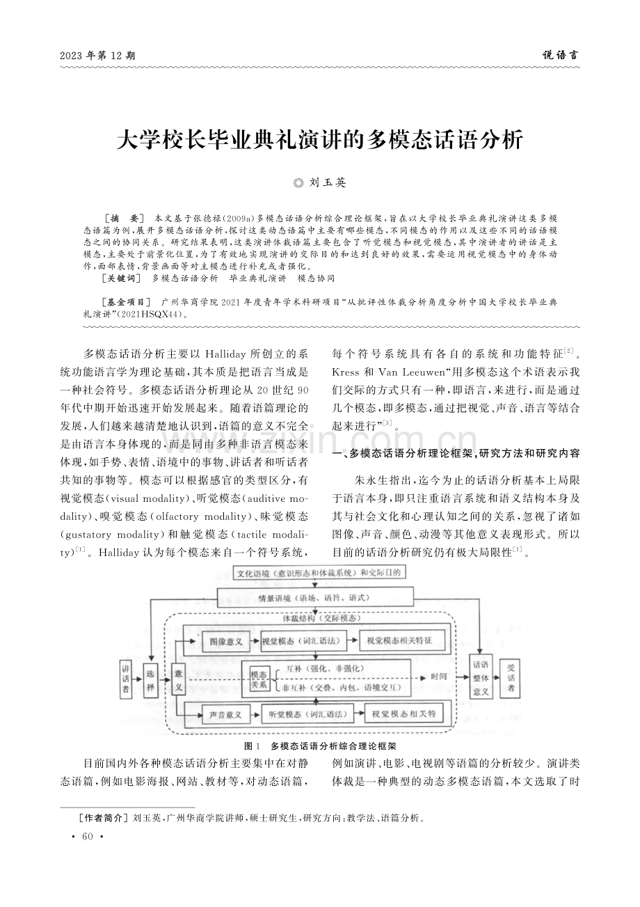 大学校长毕业典礼演讲的多模态话语分析.pdf_第1页