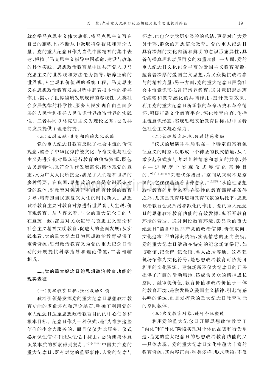 党的重大纪念日的思想政治教育功能提升路径.pdf_第2页