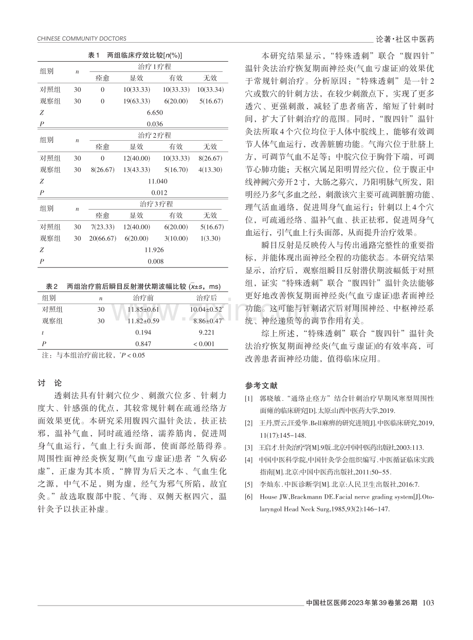 “特殊透刺”联合“腹四针”温针灸法治疗恢复期面神经炎（气血亏虚证）的临床研究.pdf_第3页