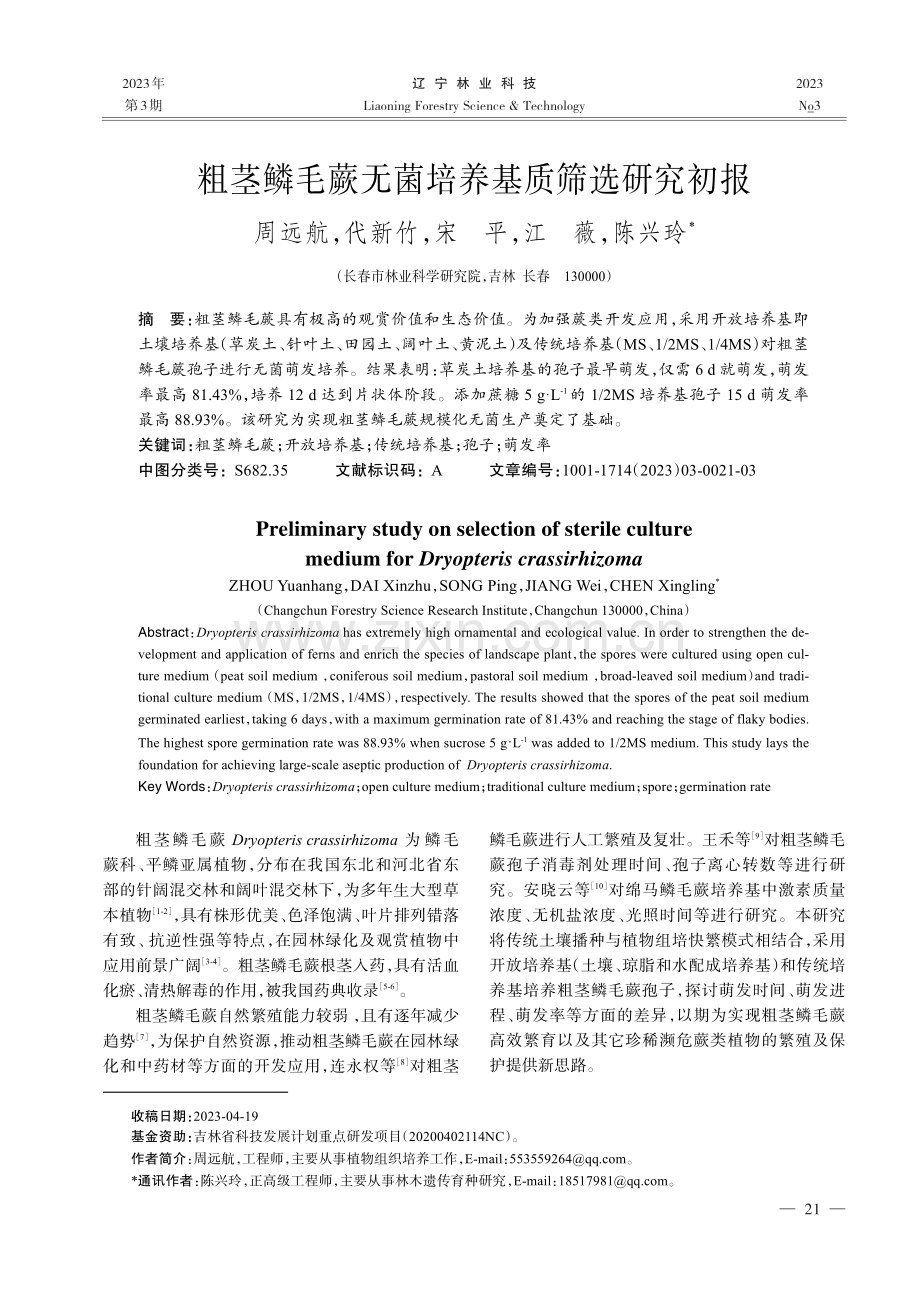 粗茎鳞毛蕨无菌培养基质筛选研究初报.pdf_第1页