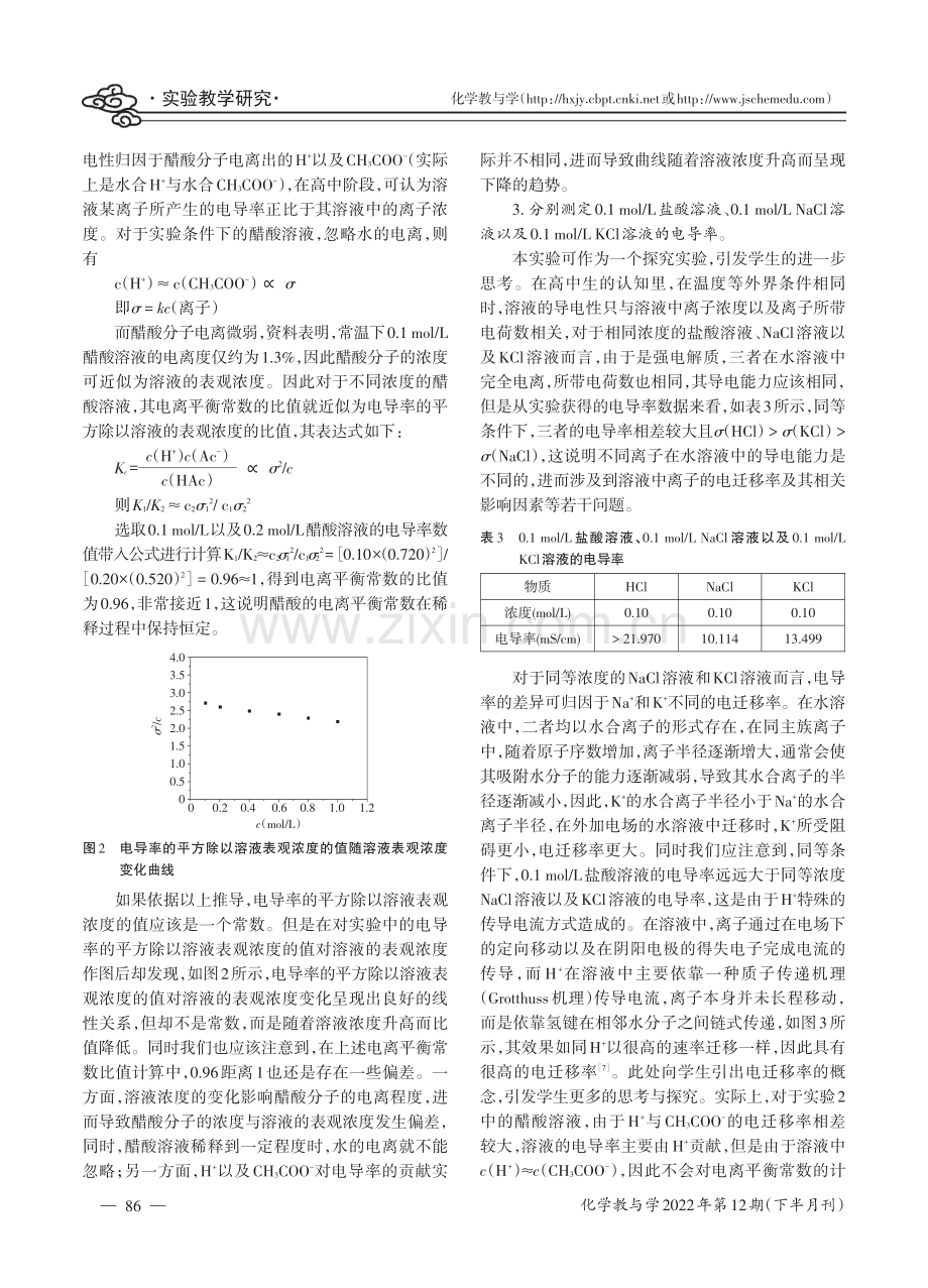 电导率传感器在电解质相关问题研究中的系列实验.pdf_第3页