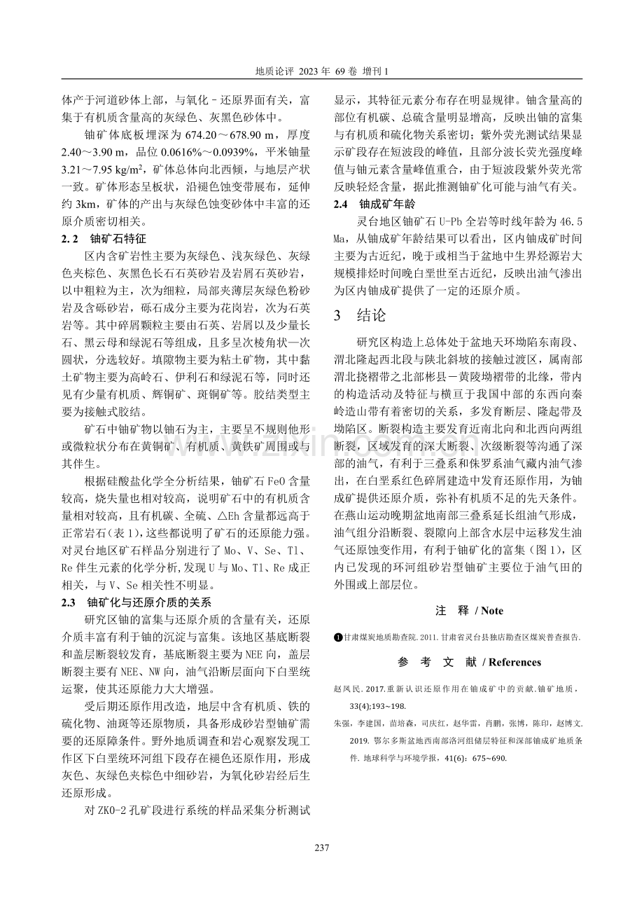 鄂尔多斯盆地南部灵台地区油气对铀成矿的影响.pdf_第2页