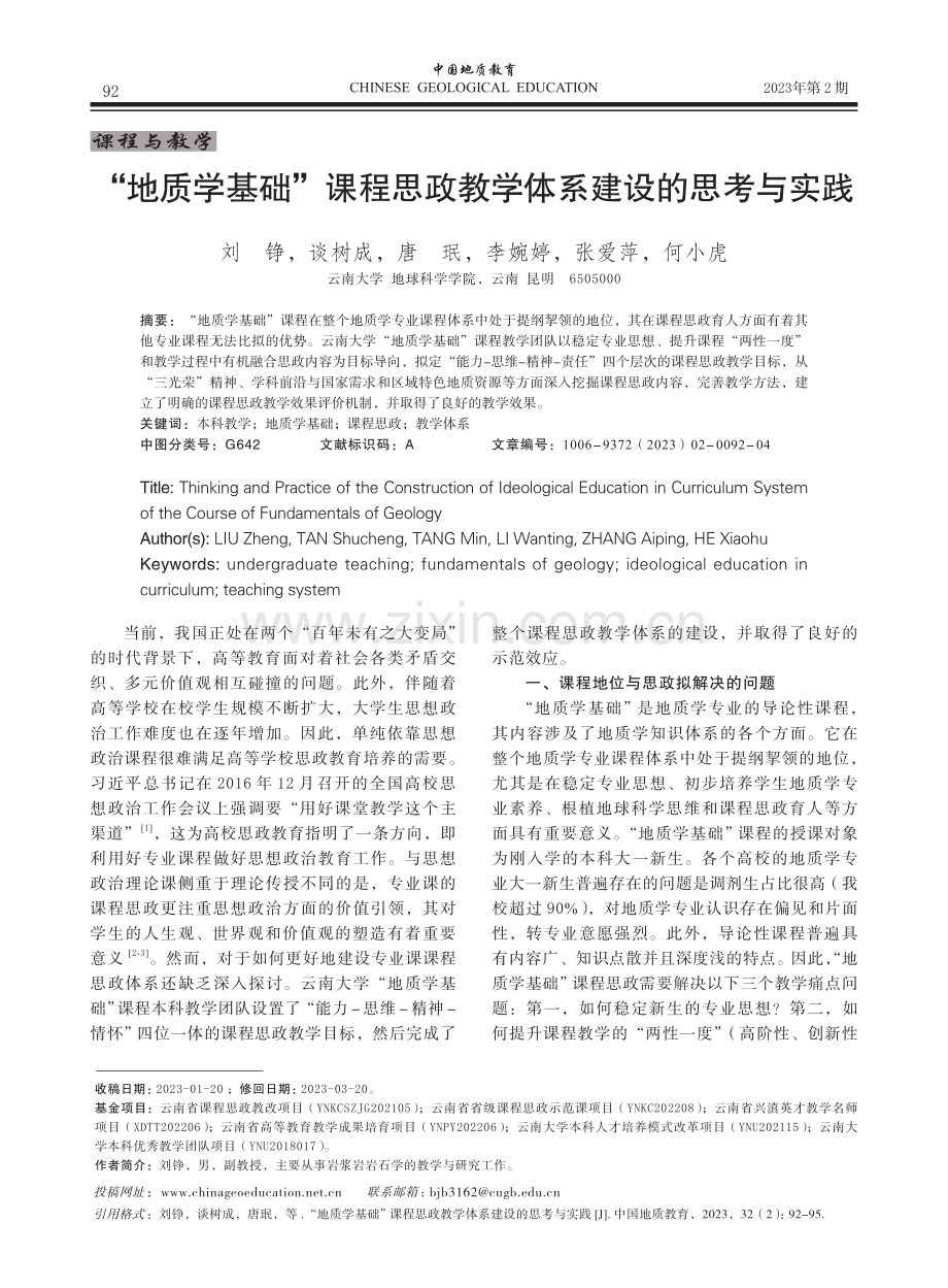 “地质学基础”课程思政教学体系建设的思考与实践.pdf_第1页