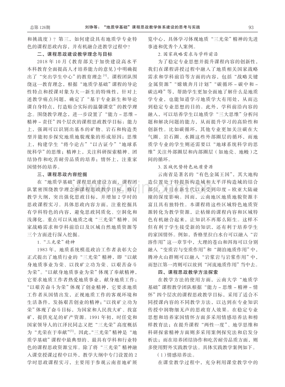 “地质学基础”课程思政教学体系建设的思考与实践.pdf_第2页