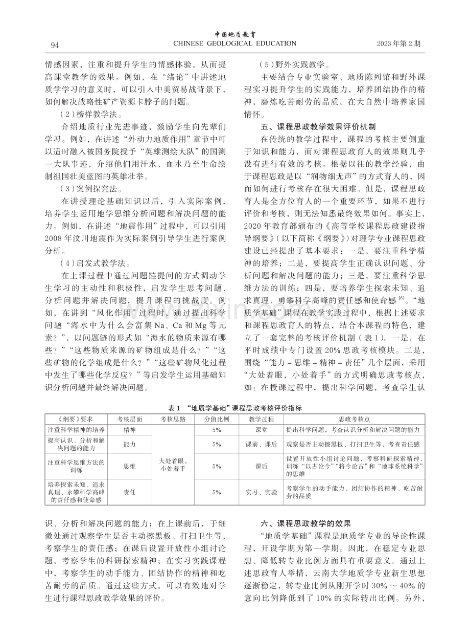 “地质学基础”课程思政教学体系建设的思考与实践.pdf_第3页