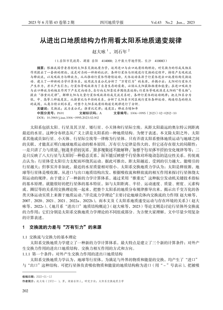 从进出口地质结构力作用看太阳系地质递变规律.pdf_第1页