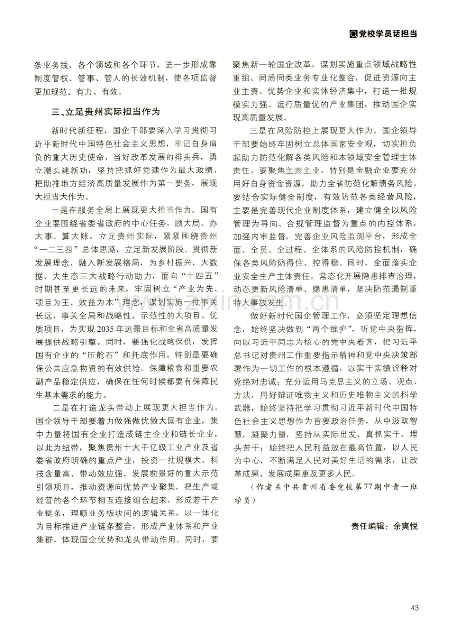 促进国企干部职工在新时代展现担当作为.pdf_第3页