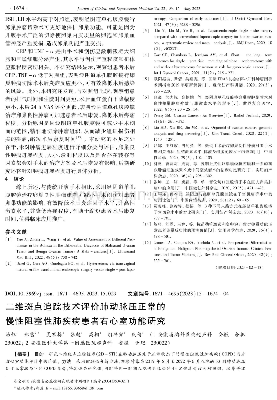 二维斑点追踪技术评价肺动脉压正常的慢性阻塞性肺疾病患者右心室功能研究.pdf_第1页