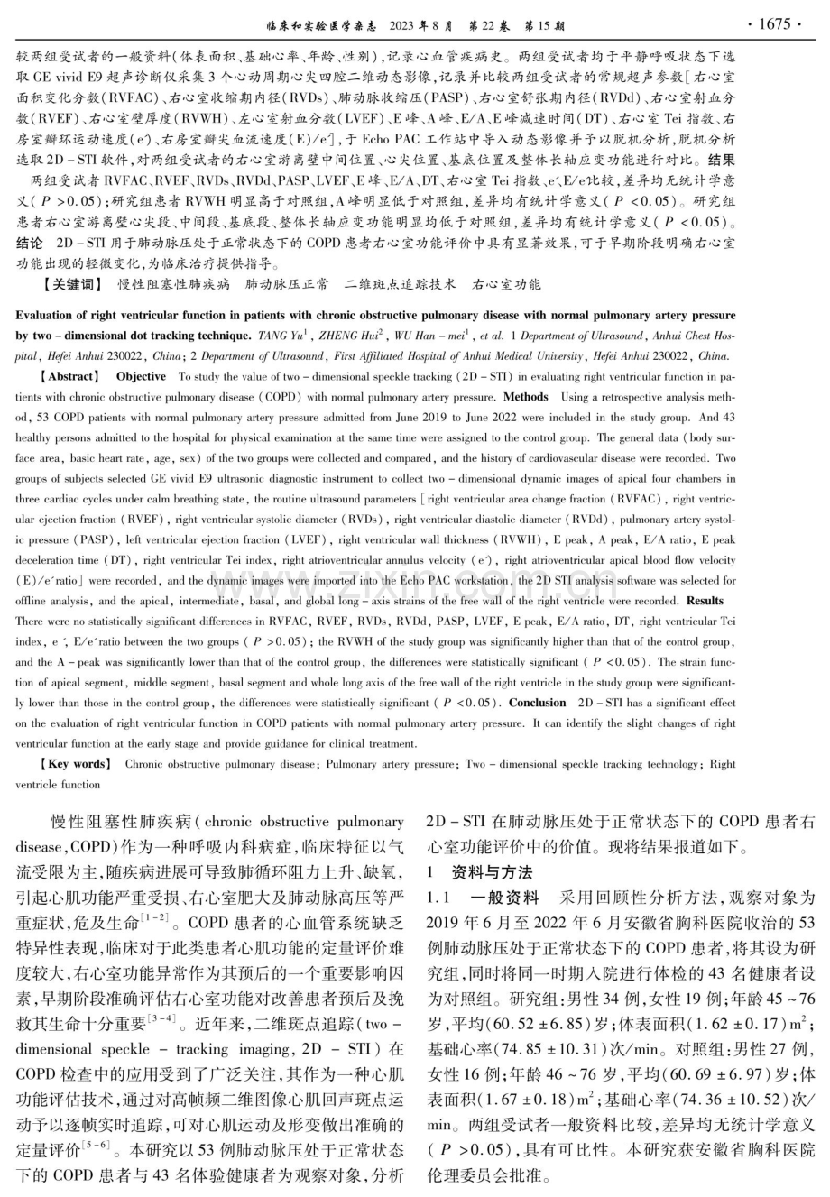 二维斑点追踪技术评价肺动脉压正常的慢性阻塞性肺疾病患者右心室功能研究.pdf_第2页