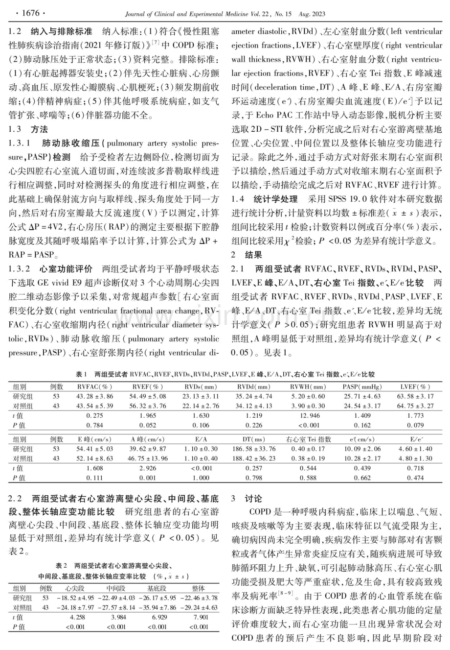 二维斑点追踪技术评价肺动脉压正常的慢性阻塞性肺疾病患者右心室功能研究.pdf_第3页