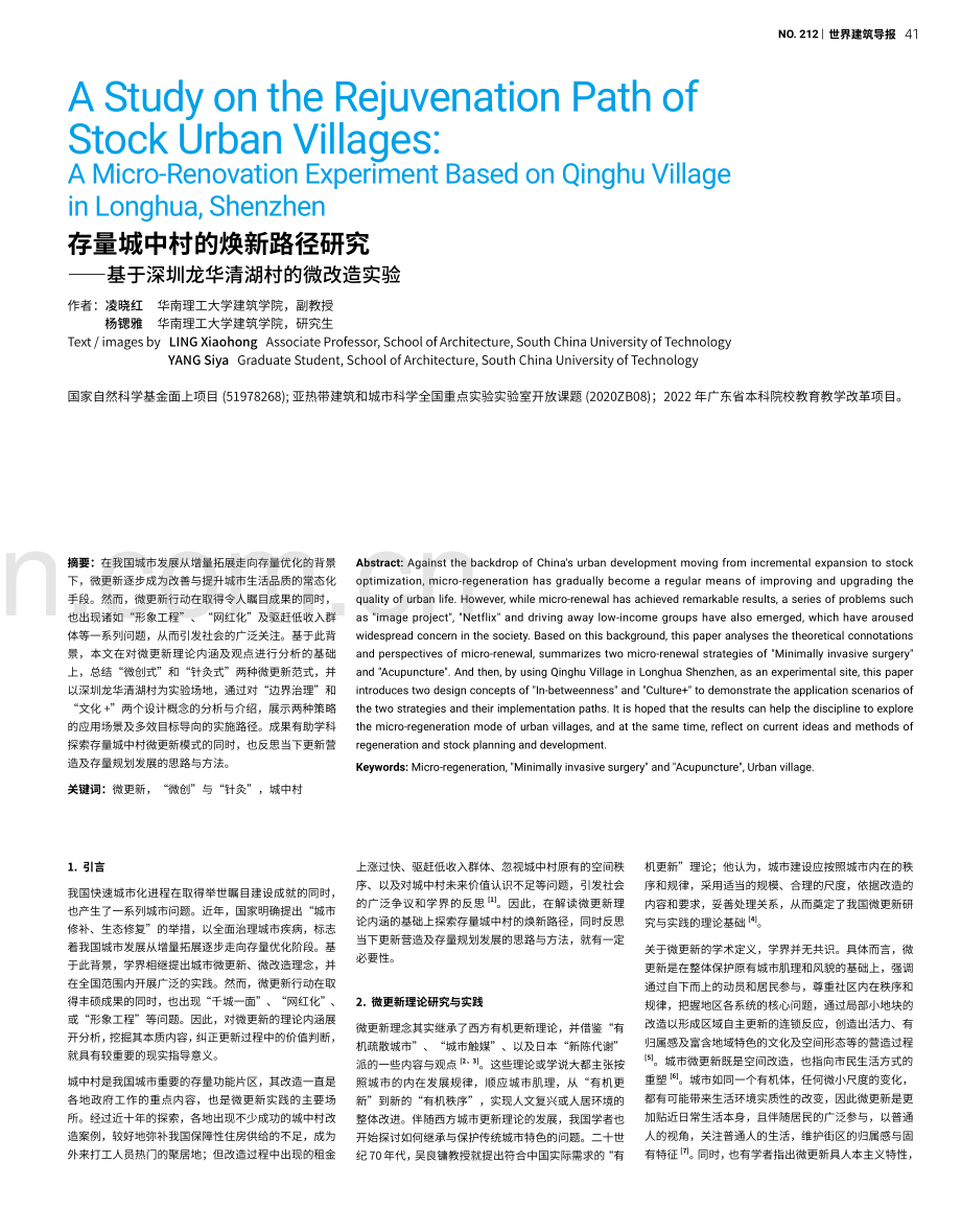 存量城中村的焕新路径研究——基于深圳龙华清湖村的微改造实验.pdf_第1页