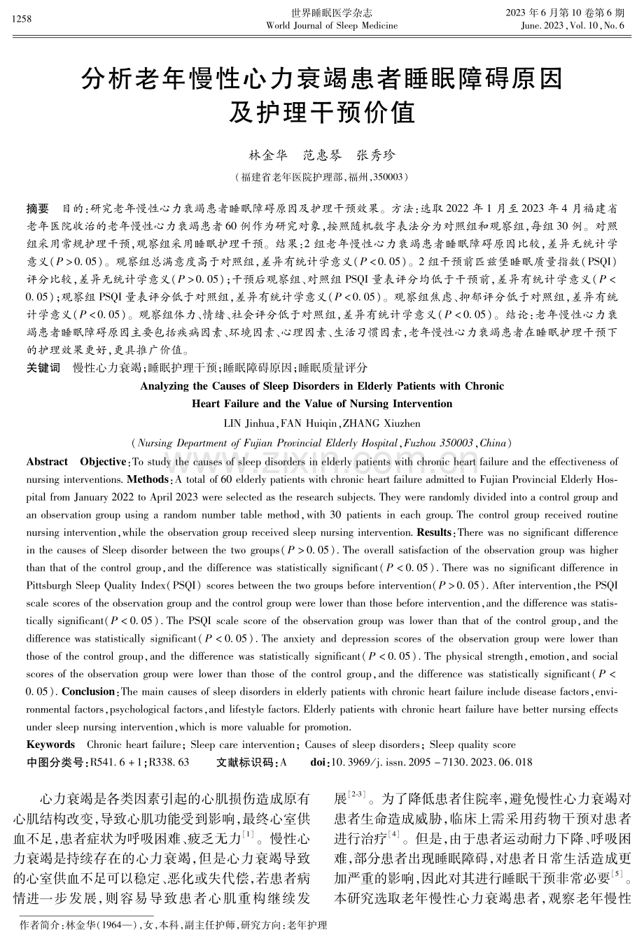 分析老年慢性心力衰竭患者睡眠障碍原因及护理干预价值.pdf_第1页