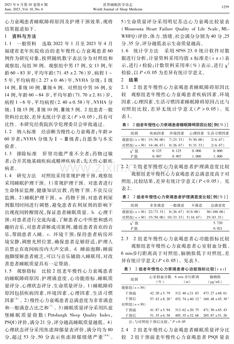 分析老年慢性心力衰竭患者睡眠障碍原因及护理干预价值.pdf_第2页