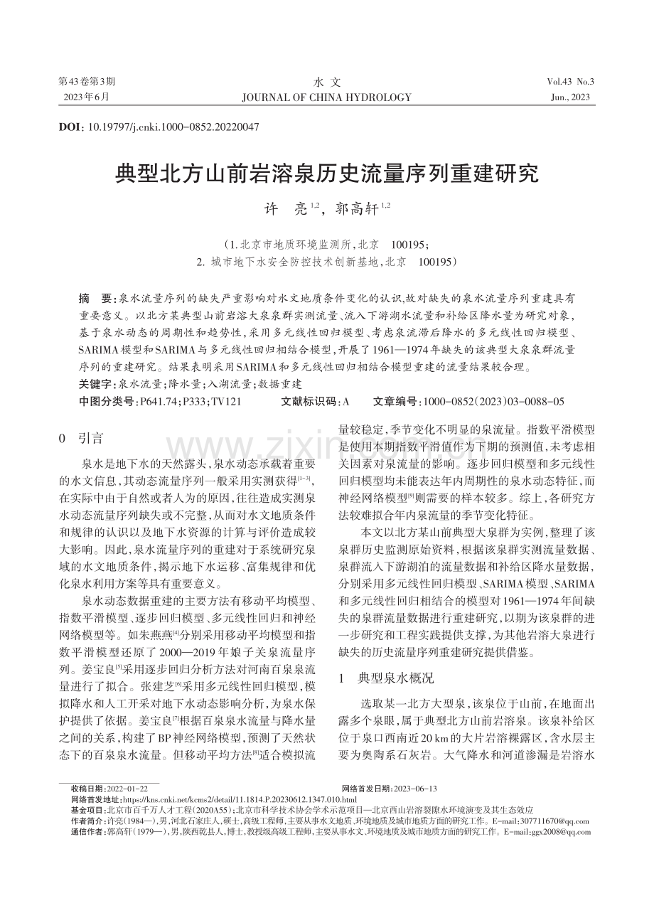 典型北方山前岩溶泉历史流量序列重建研究.pdf_第1页