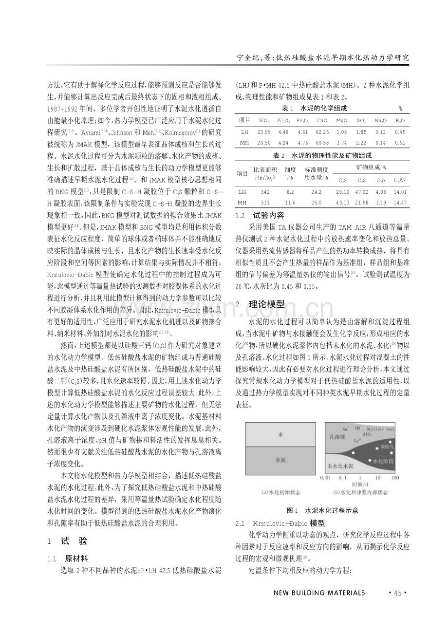 低热硅酸盐水泥早期水化热动力学研究.pdf_第2页