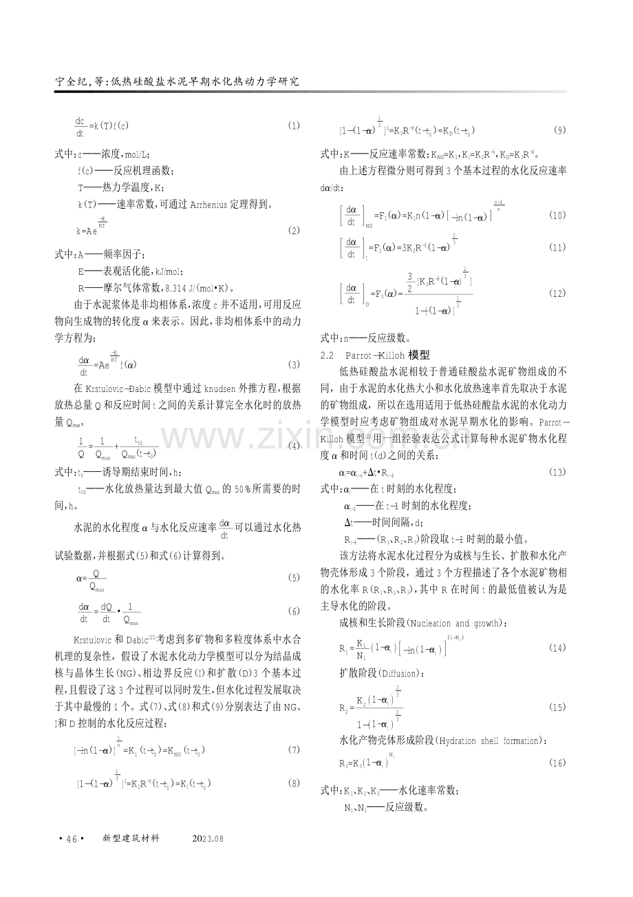 低热硅酸盐水泥早期水化热动力学研究.pdf_第3页