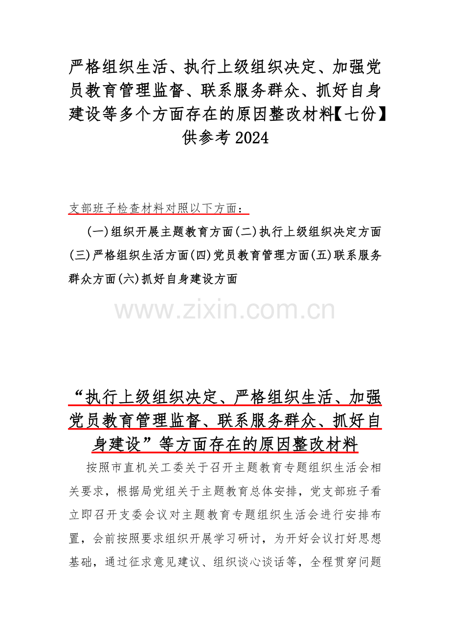 严格组织生活、执行上级组织决定、加强党员教育管理监督、联系服务群众、抓好自身建设等多个方面存在的原因整改材料【七份】供参考2024.docx_第1页