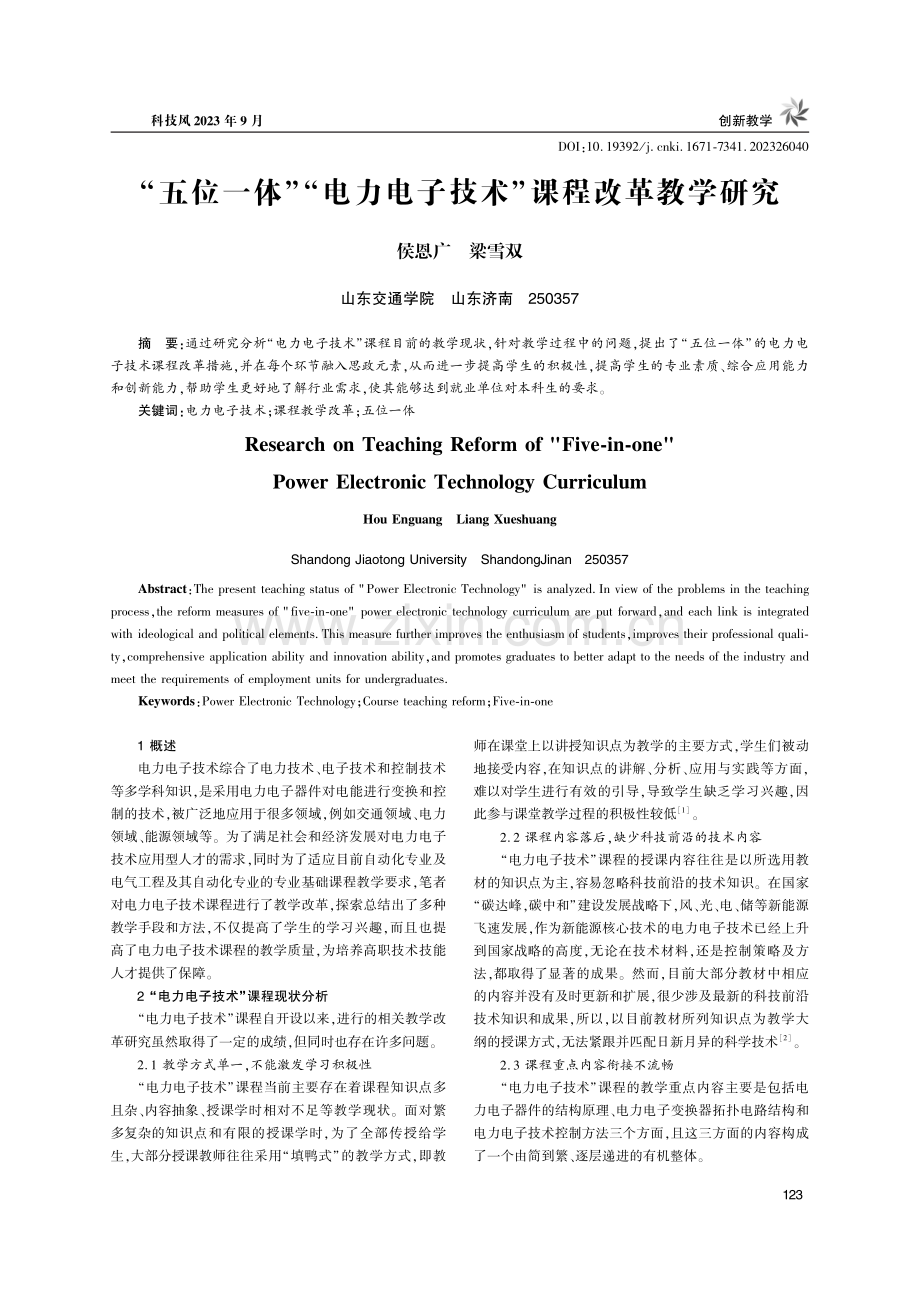 “五位一体”“电力电子技术”课程改革教学研究.pdf_第1页