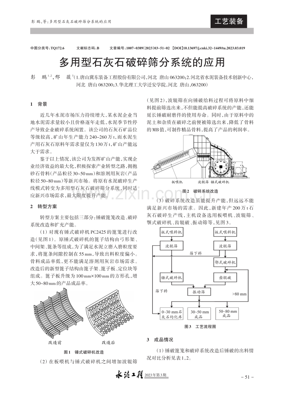 多用型石灰石破碎筛分系统的应用.pdf_第1页