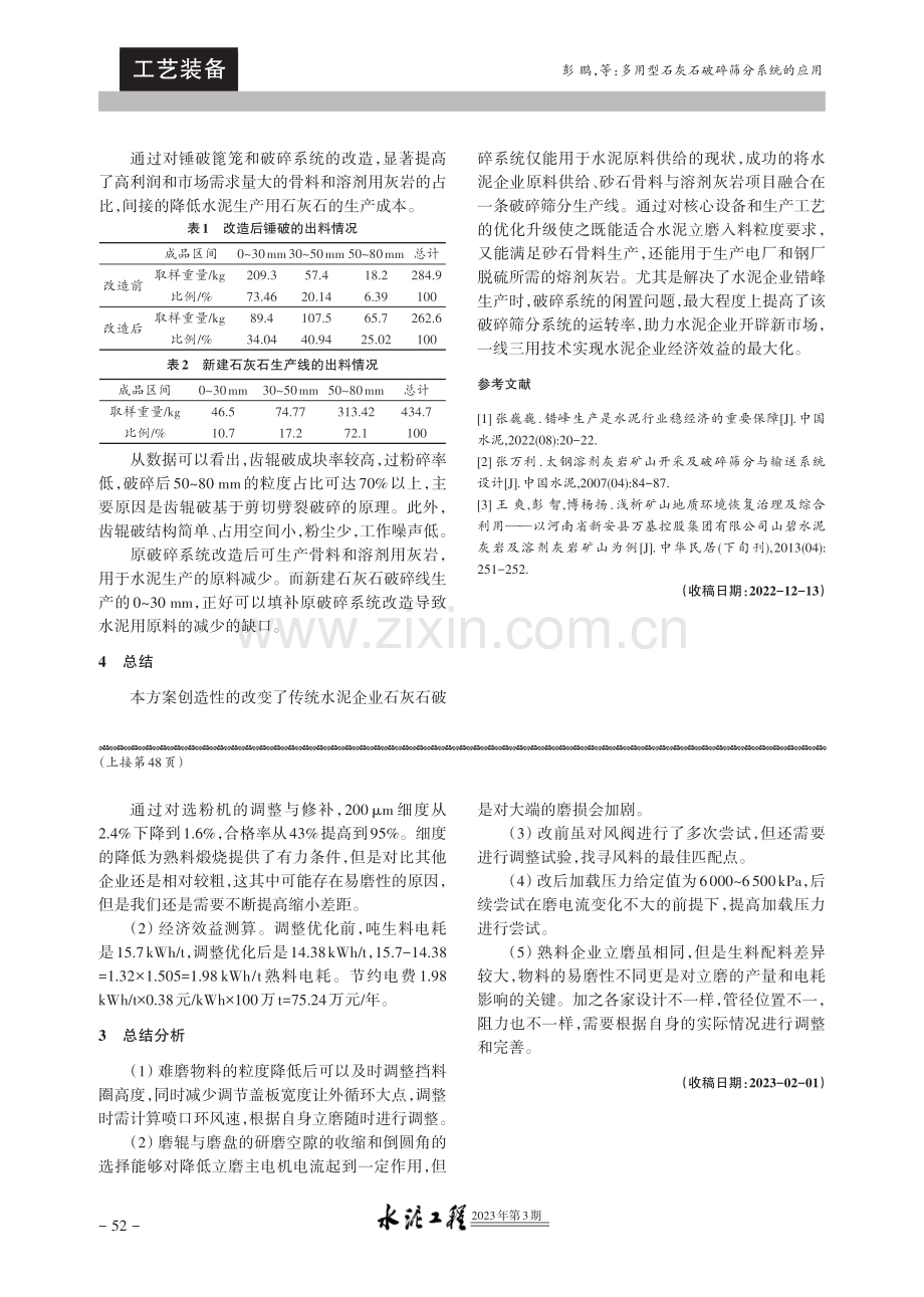 多用型石灰石破碎筛分系统的应用.pdf_第2页