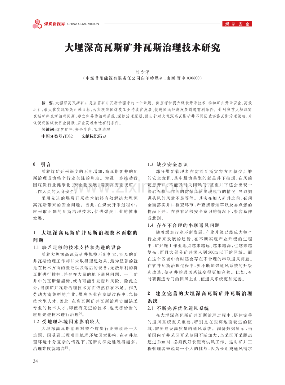 大埋深高瓦斯矿井瓦斯治理技术研究.pdf_第1页