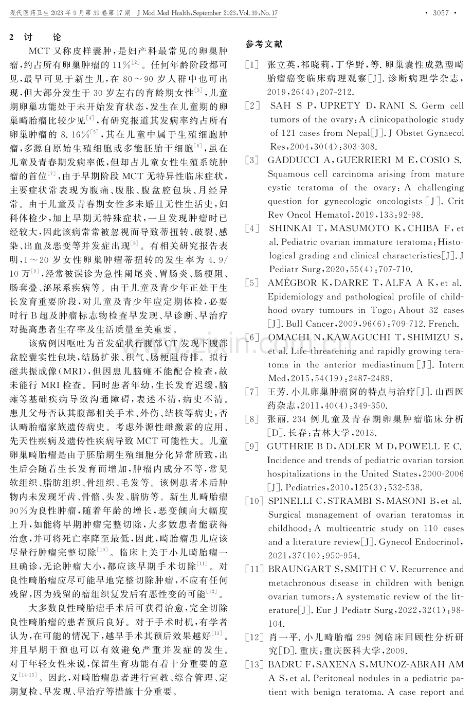 儿童卵巢成熟畸胎瘤伴出血及坏死1例.pdf_第3页