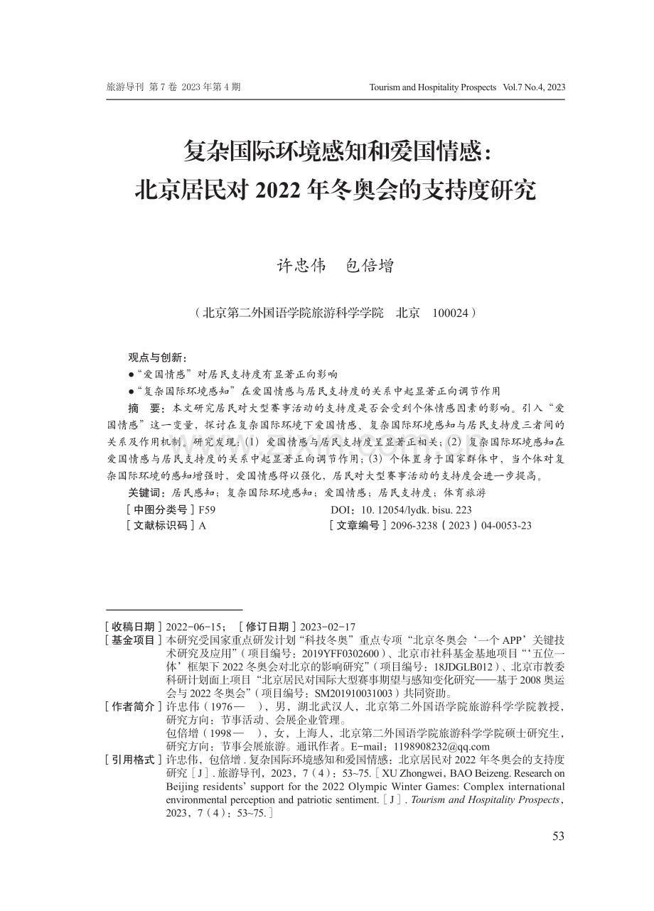复杂国际环境感知和爱国情感：北京居民对2022年冬奥会的支持度研究.pdf_第1页