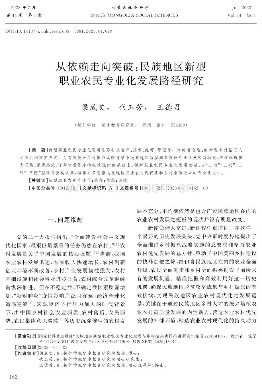 从依赖走向突破：民族地区新型职业农民专业化发展路径研究.pdf_第1页