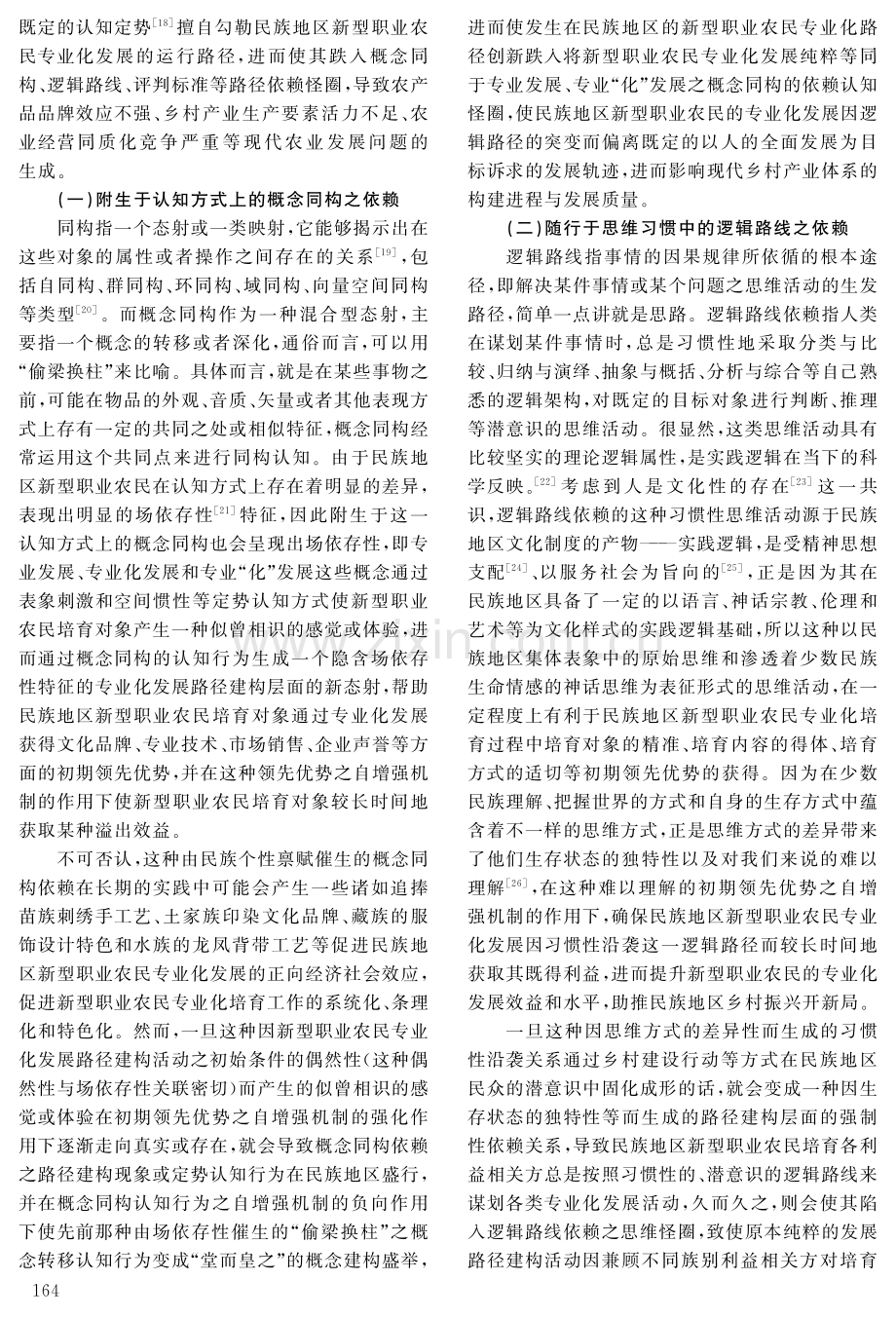 从依赖走向突破：民族地区新型职业农民专业化发展路径研究.pdf_第3页