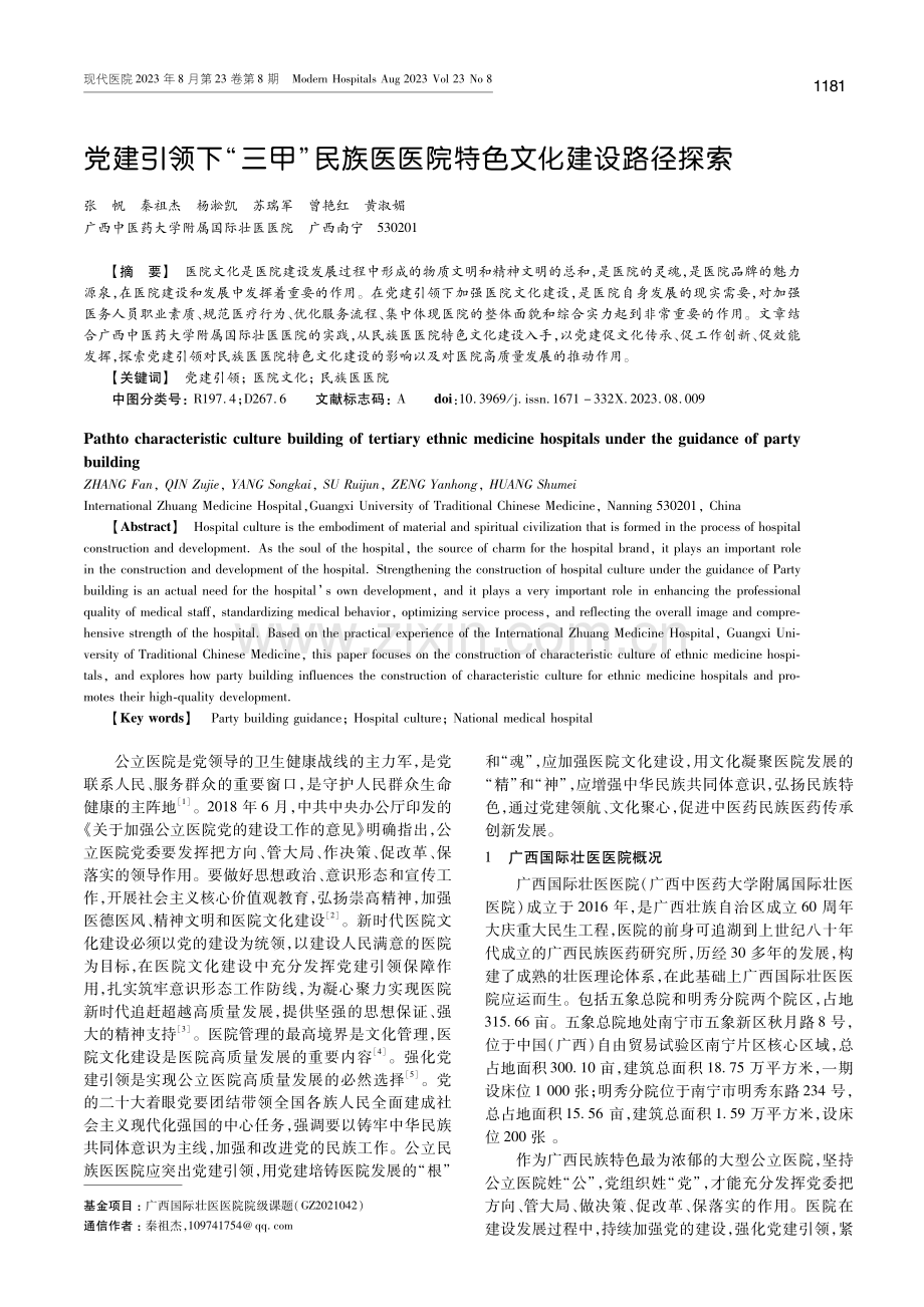 党建引领下“三甲”民族医医院特色文化建设路径探索.pdf_第1页