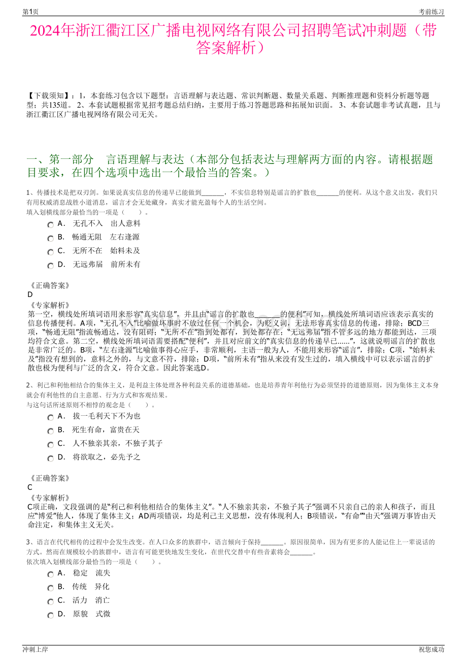 2024年浙江衢江区广播电视网络有限公司招聘笔试冲刺题（带答案解析）.pdf_第1页