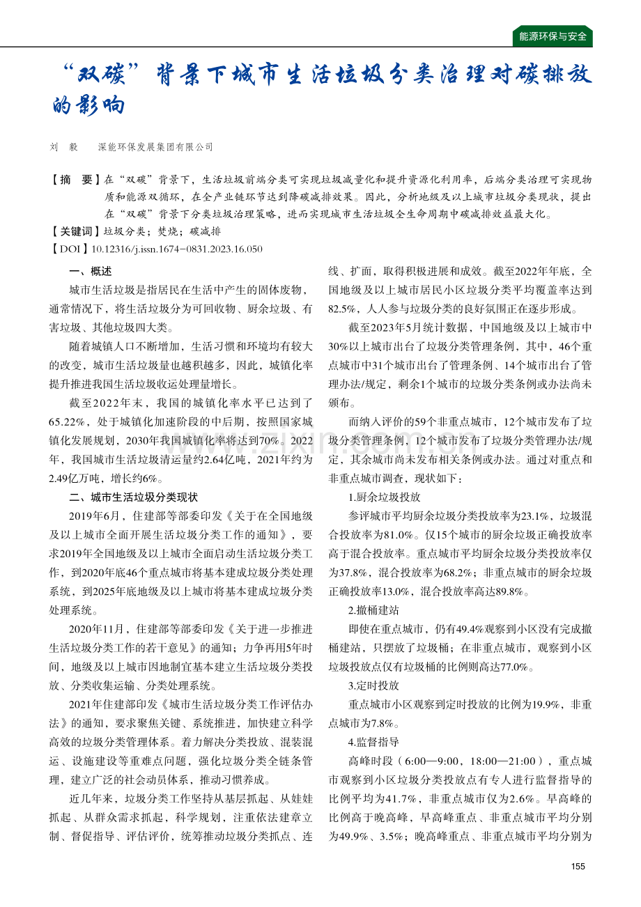 “双碳”背景下城市生活垃圾分类治理对碳排放的影响.pdf_第1页