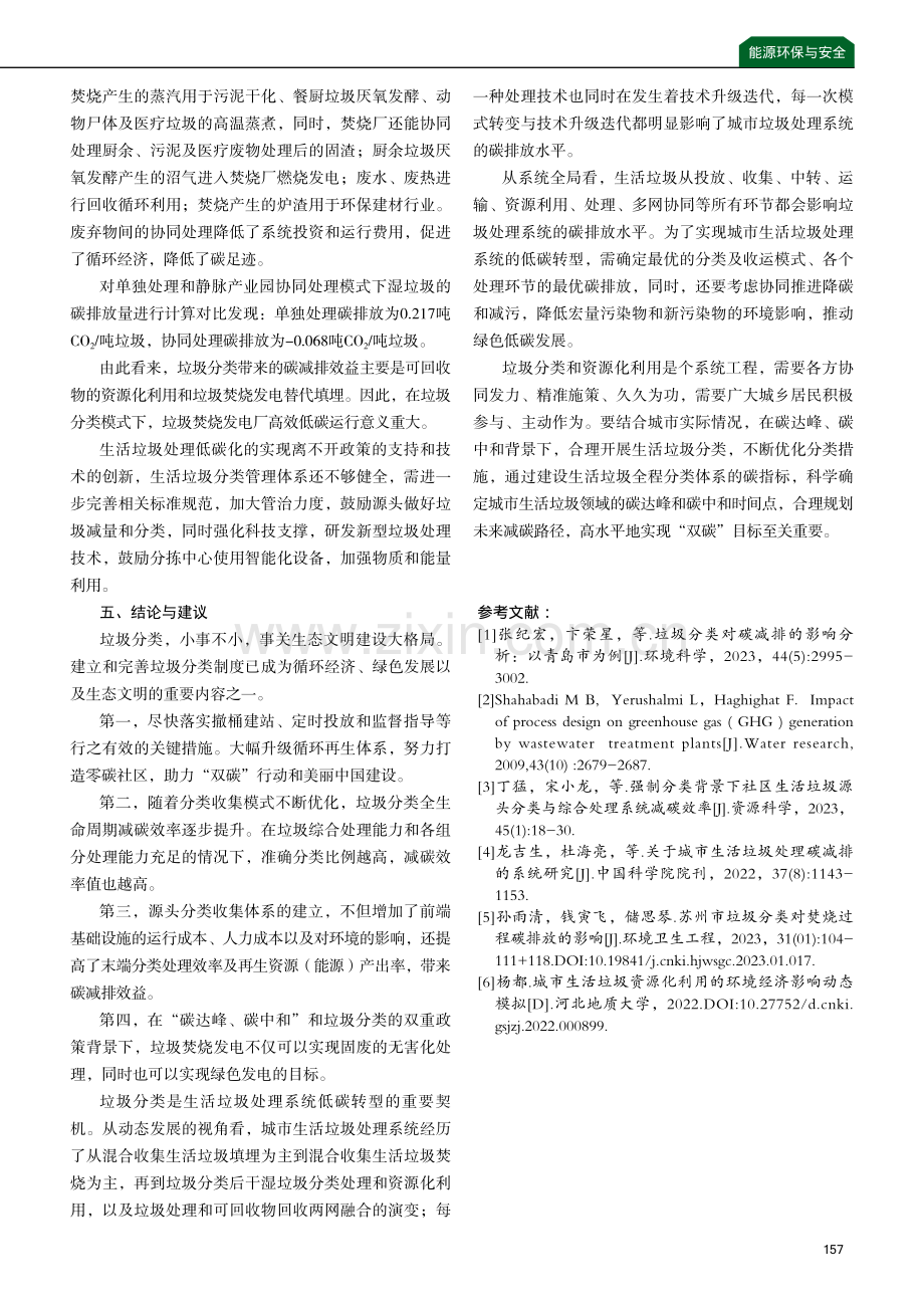 “双碳”背景下城市生活垃圾分类治理对碳排放的影响.pdf_第3页