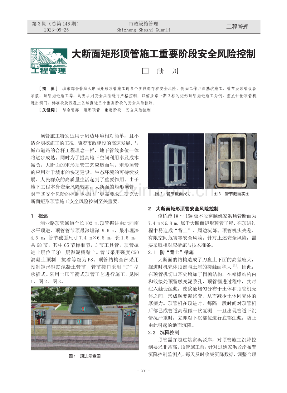 大断面矩形顶管施工重要阶段安全风险控.pdf_第1页