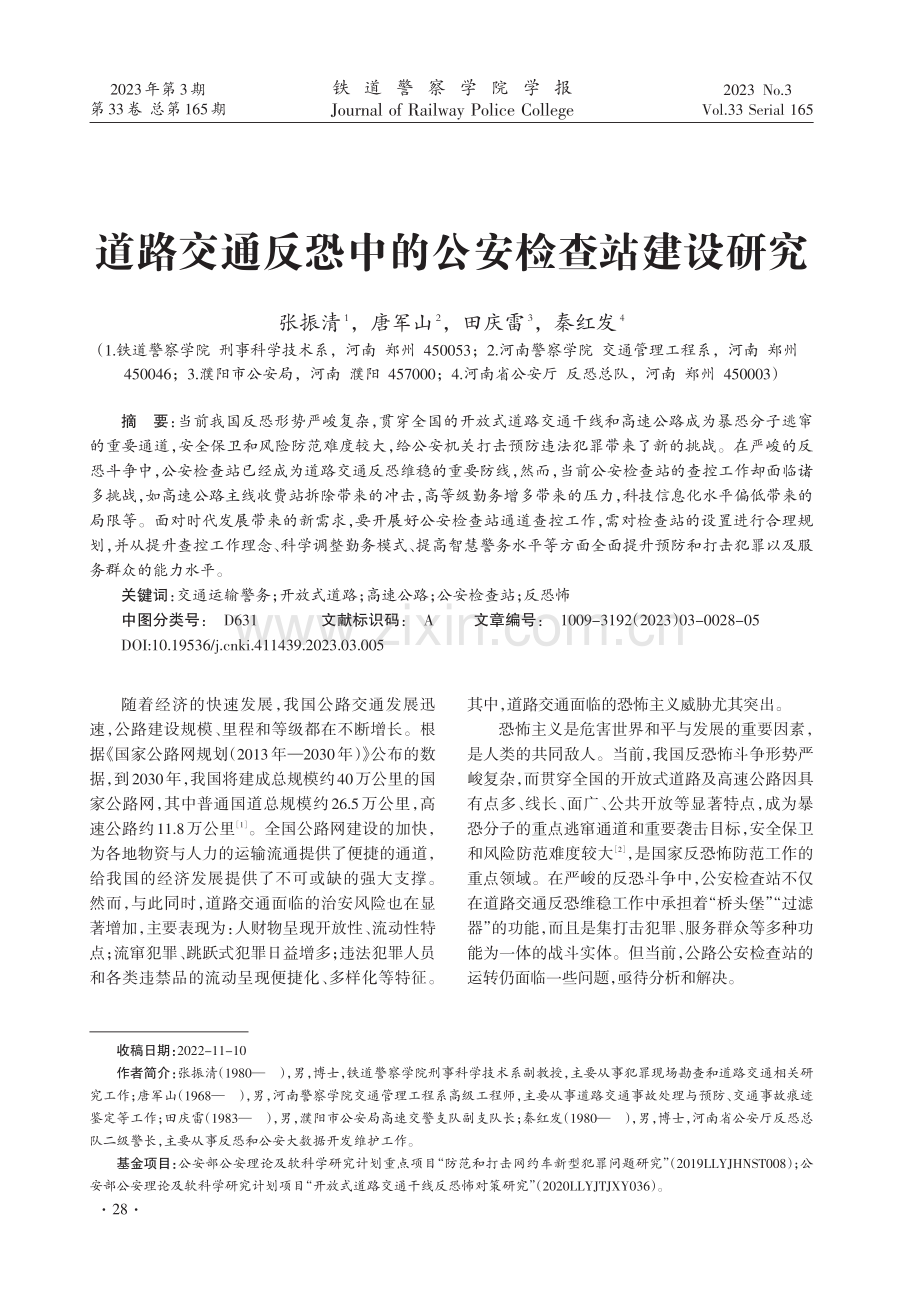 道路交通反恐中的公安检查站建设研究.pdf_第1页