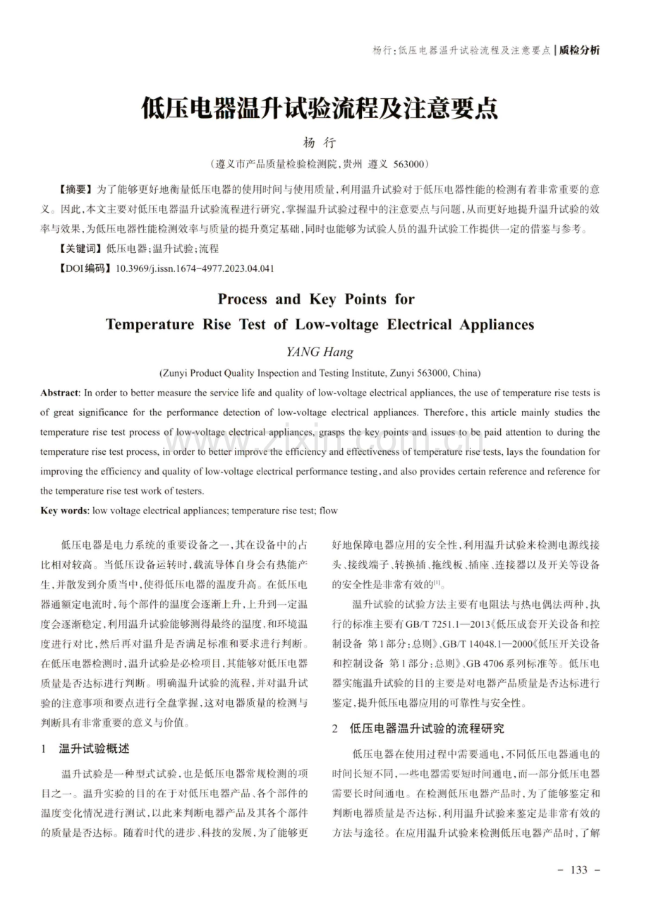 低压电器温升试验流程及注意要点.pdf_第1页
