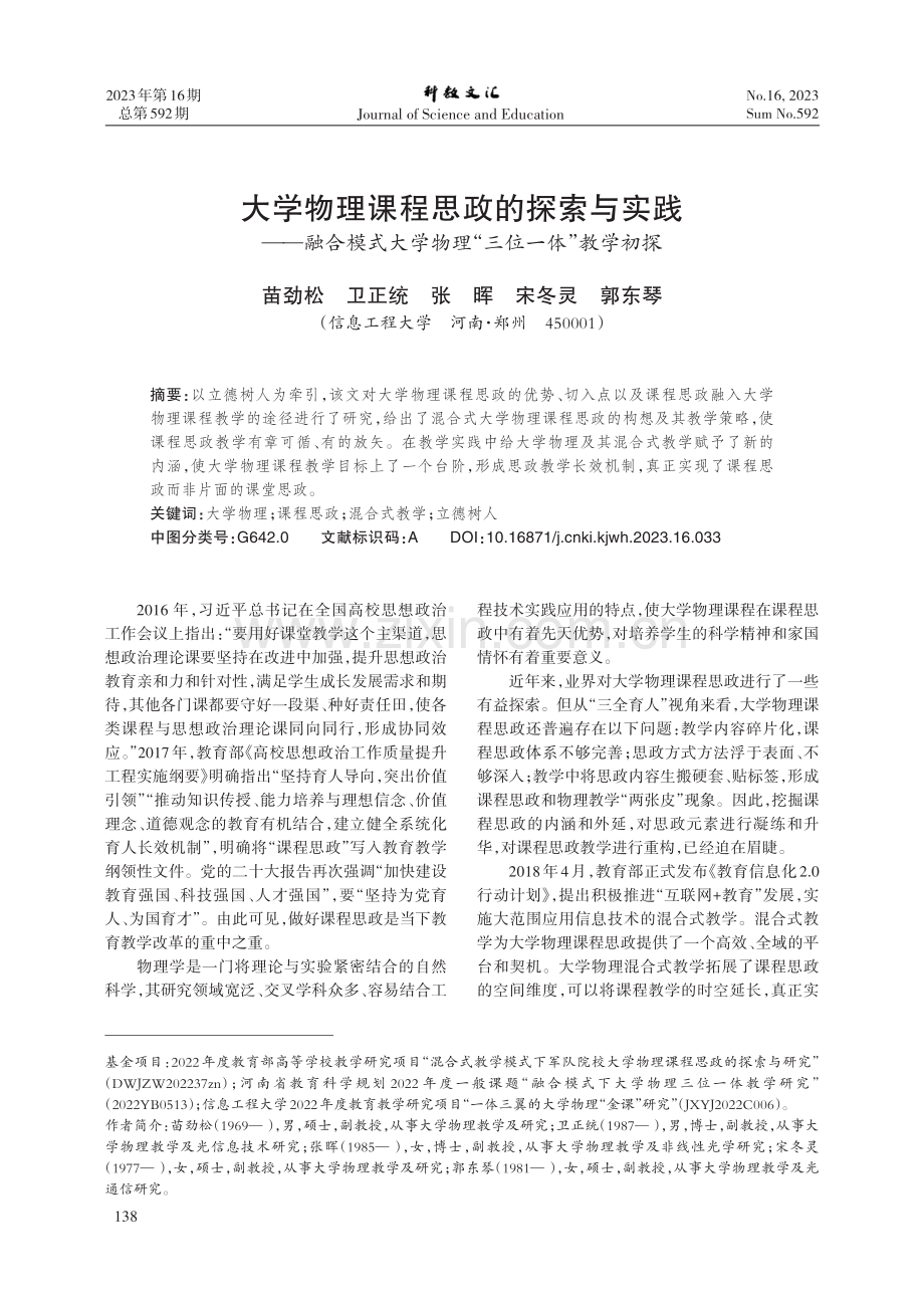 大学物理课程思政的探索与实践——融合模式大学物理“三位一体”教学初探.pdf_第1页