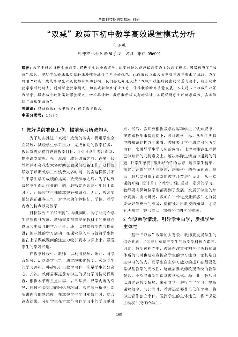 “双减”政策下初中数学高效课堂模式分析.pdf_第1页