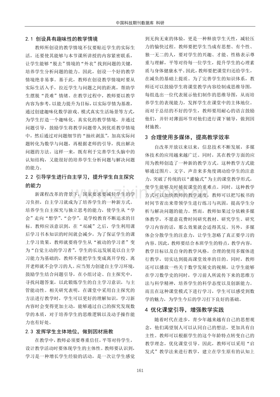 “双减”政策下初中数学高效课堂模式分析.pdf_第2页