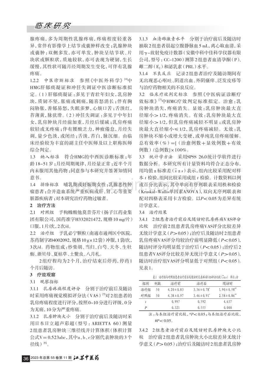 “乳必宁颗粒”治疗乳腺增生症50例临床研究.pdf_第2页