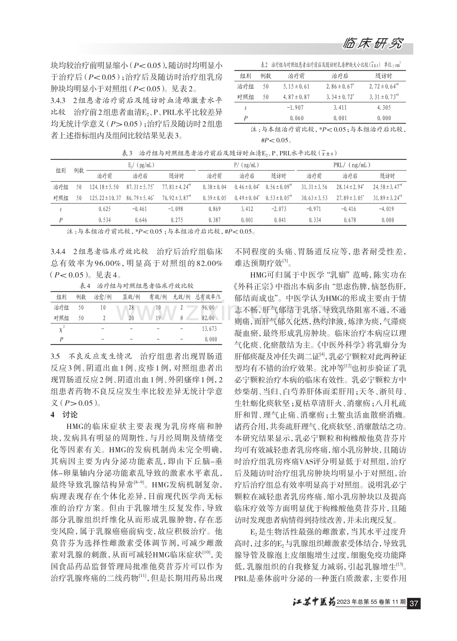 “乳必宁颗粒”治疗乳腺增生症50例临床研究.pdf_第3页