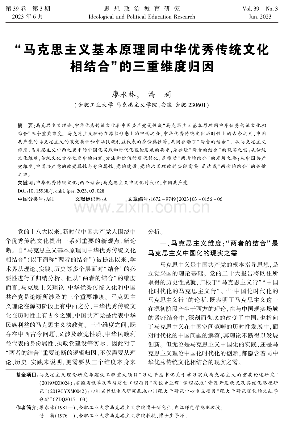 “马克思主义基本原理同中华优秀传统文化相结合”的三重维度归因.pdf_第1页