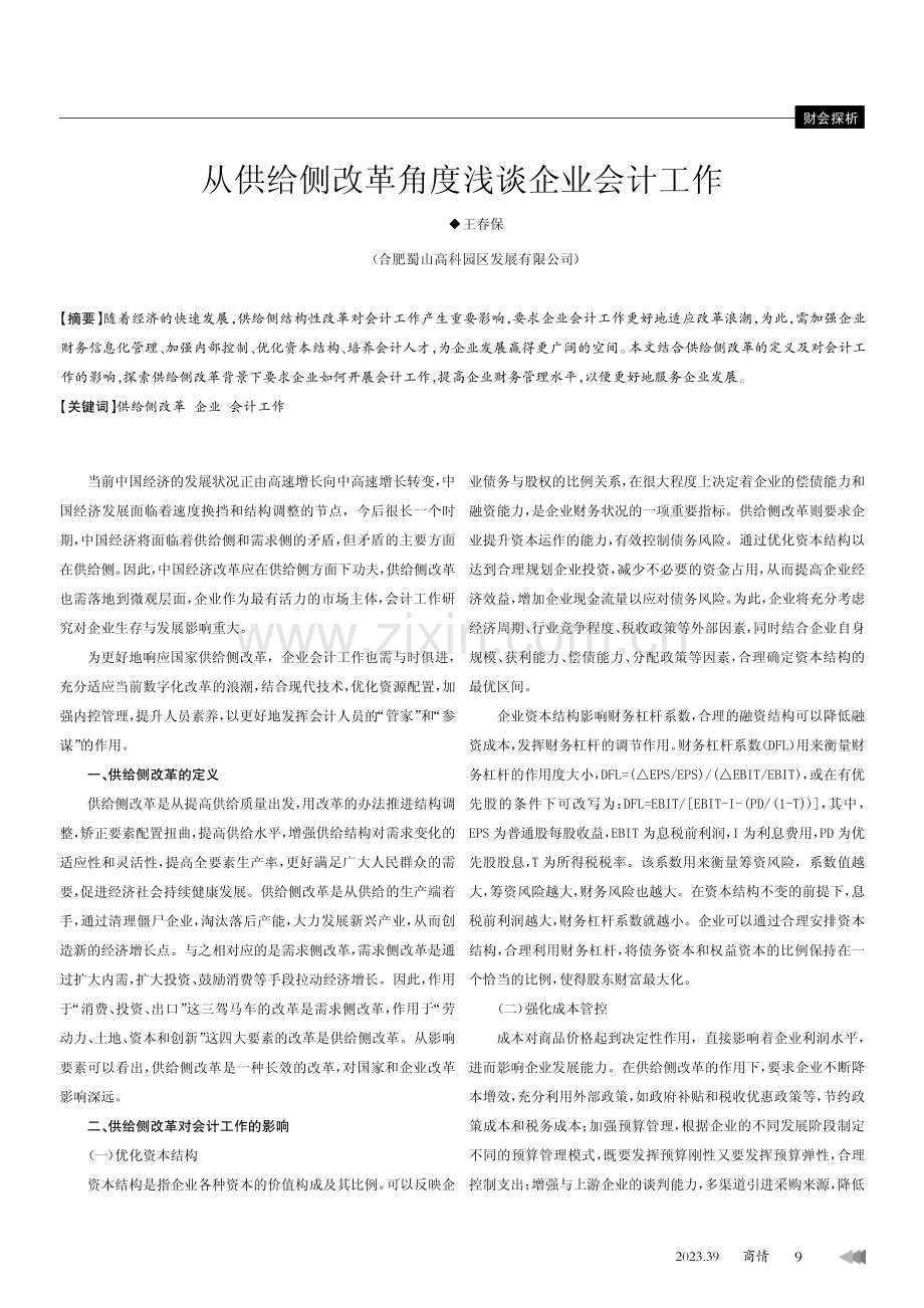 从供给侧改革角度浅谈企业会计工作.pdf_第1页