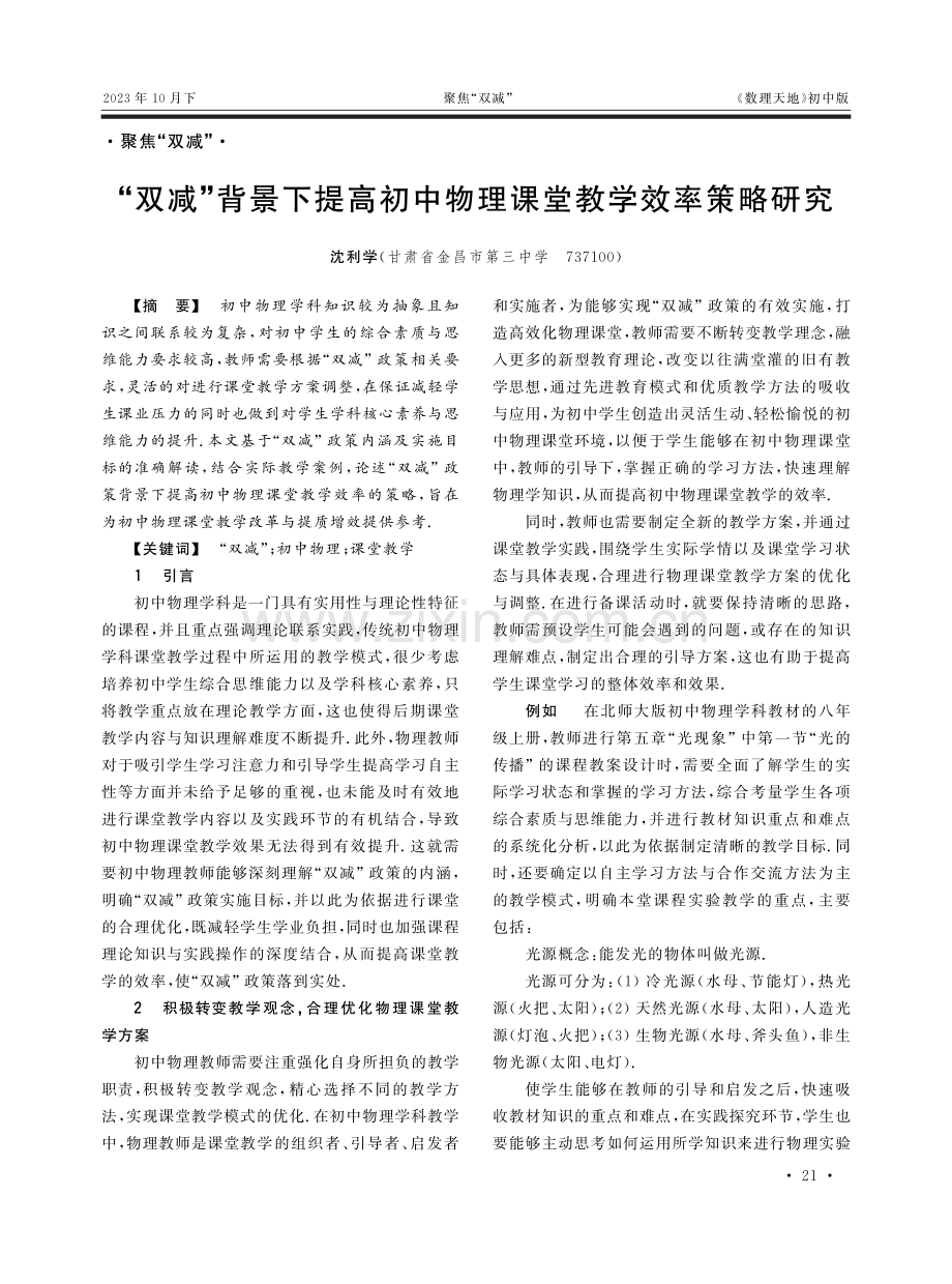 “双减”背景下提高初中物理课堂教学效率策略研究.pdf_第1页