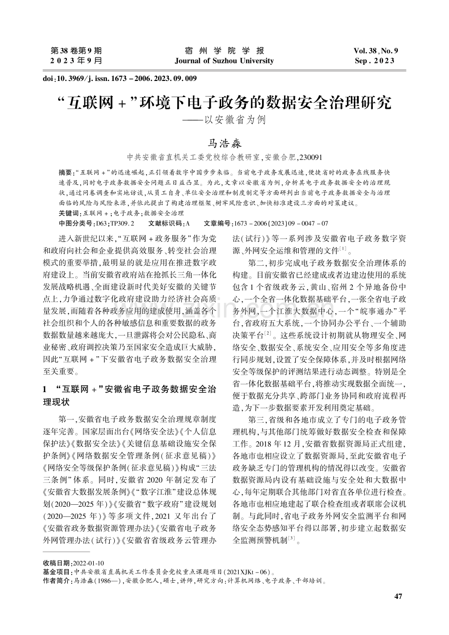 “互联网+”环境下电子政务的数据安全治理研究——以安徽省为例.pdf_第1页